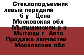 Стеклоподъемник левый передний Chevrolet Cruze б/у › Цена ­ 2 500 - Московская обл., Мытищинский р-н, Мытищи г. Авто » Продажа запчастей   . Московская обл.